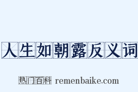 人生如朝露反义词是什么意思的图片